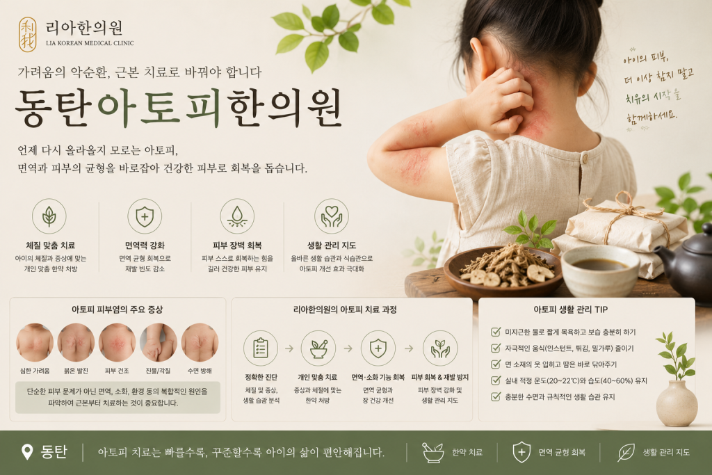 동탄아토피한의원 가려움이 반복되는 이유는 피부만의 문제가 아닐 수 있습니다